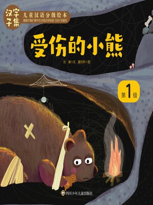 cover image of 受伤的小熊